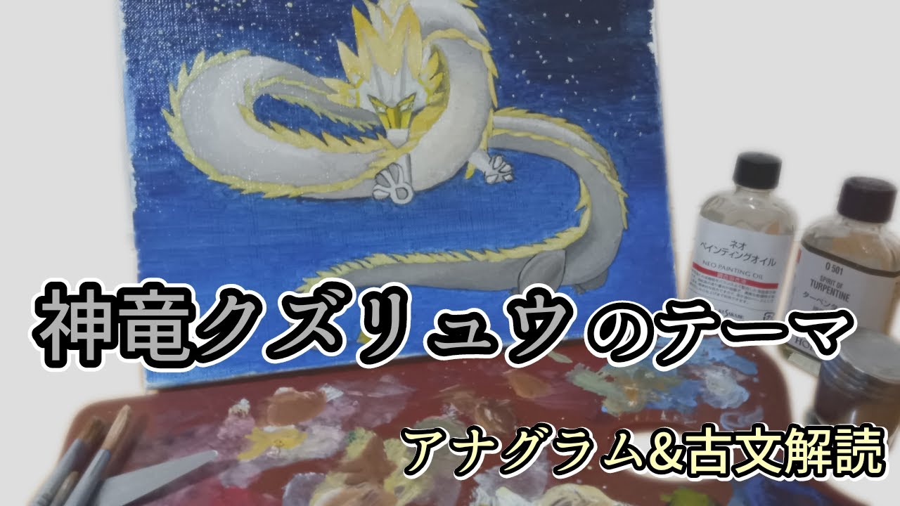 【オレカバトル】神竜クズリュウのテーマ（歌詞・現代語訳付き）