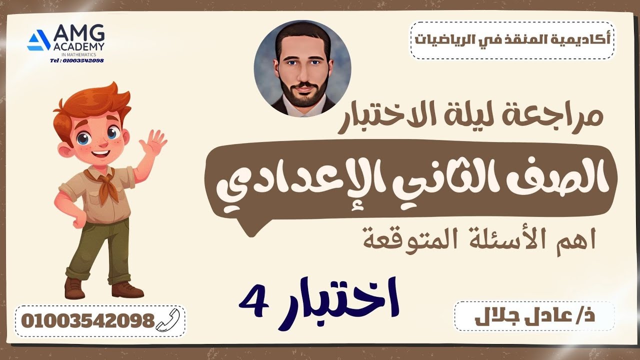 8رياضيات الصف الثانى الاعدادى مراجعة اهم الاسئلة المتوقعة  نموذج 8 ت1 2ع
