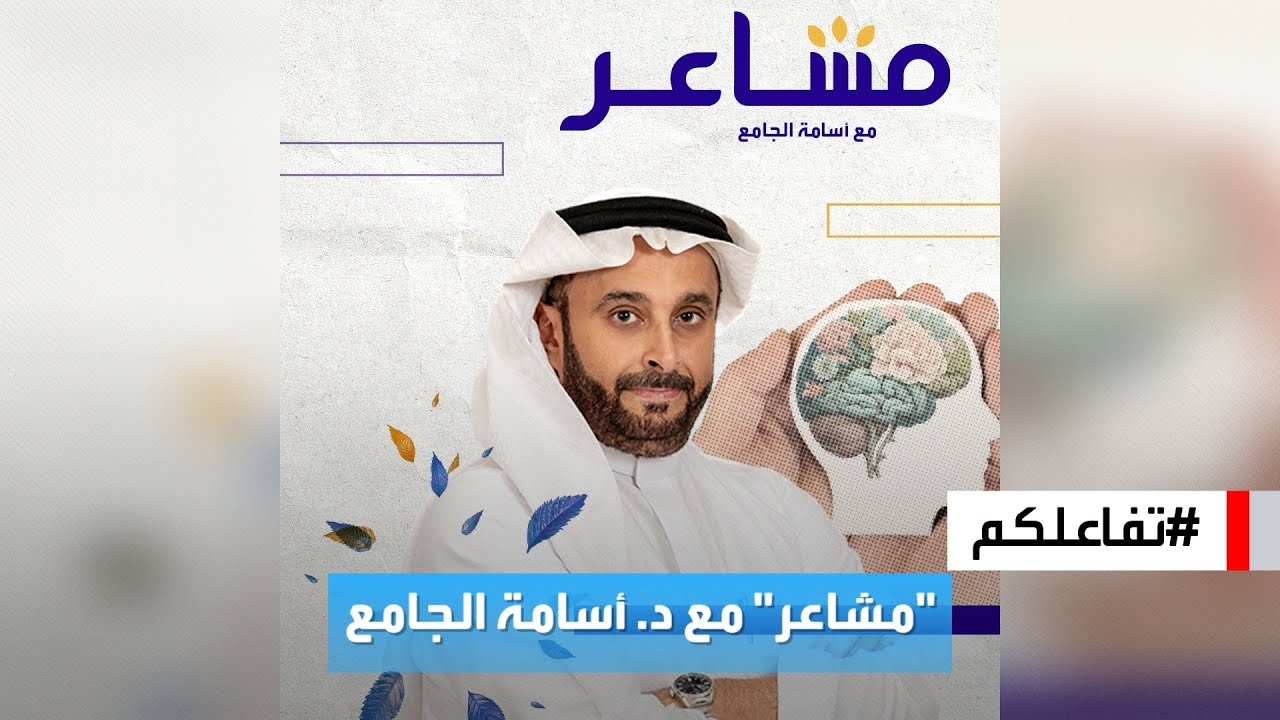 تفاعلكم | مشاعر وخفايا النفس البشرية مع د. أسامة الجامع