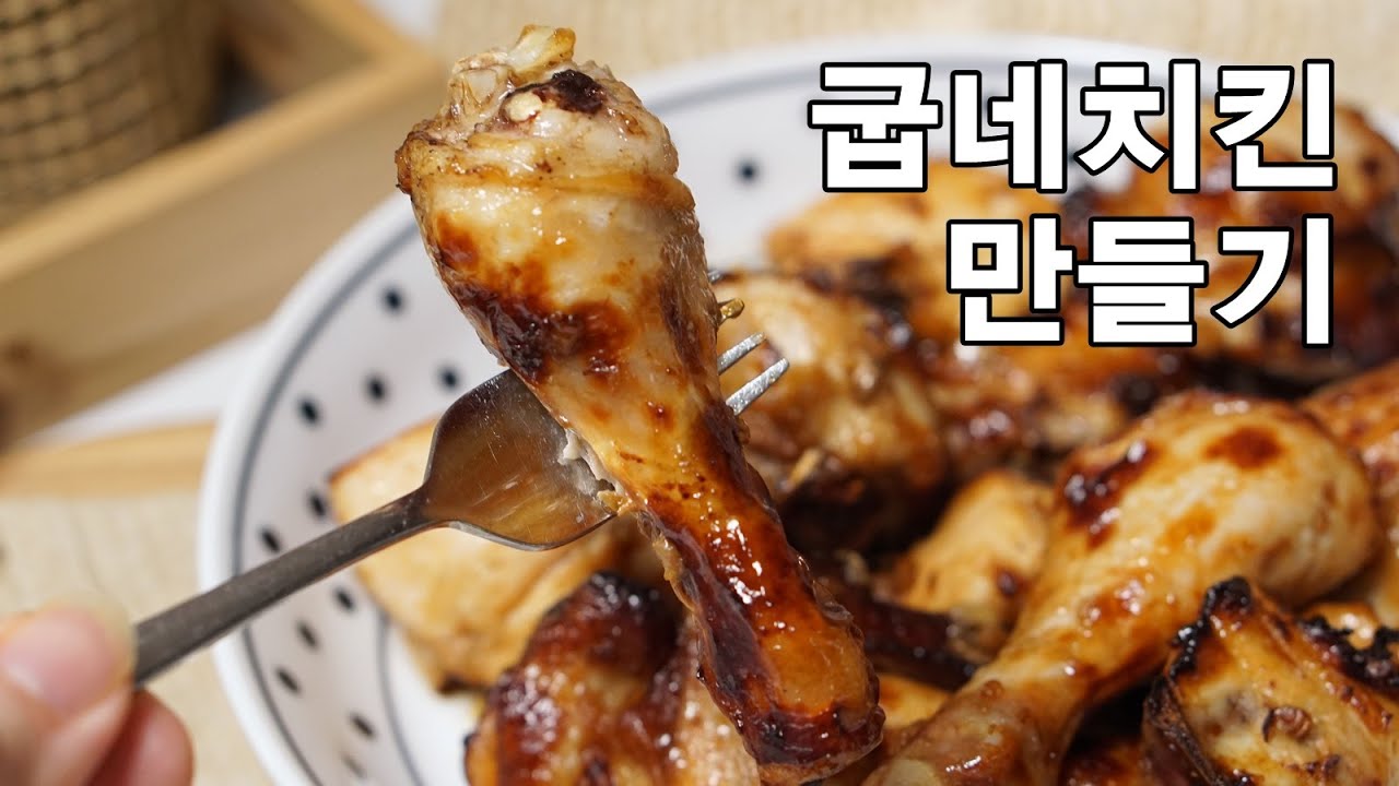 간단요리! 집에서 굽네치킨 만들기! 닭한마리만 있으면 끝!
