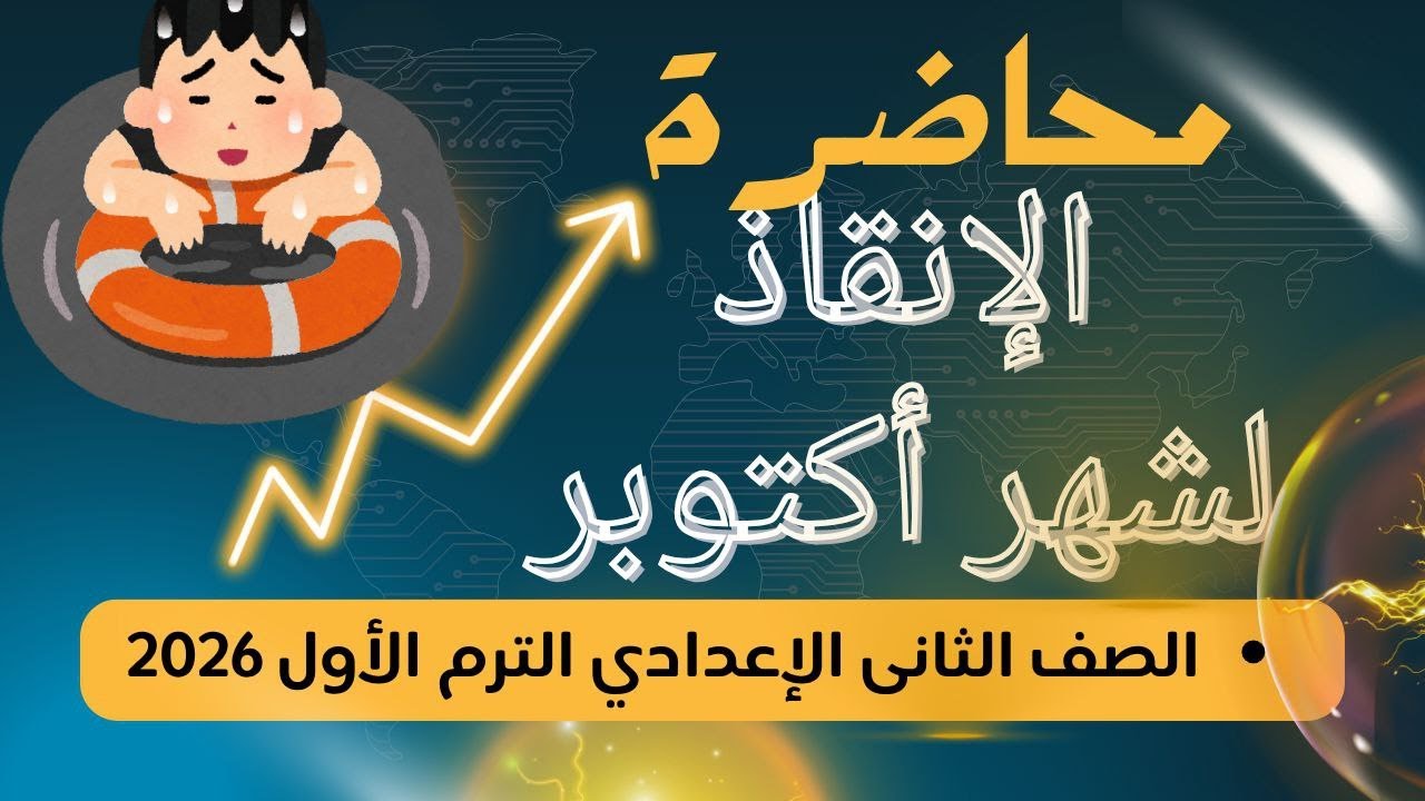 مراجعة شهر أكتوبر رياضيات | الصف الثاني الإعدادي ترم أول 2026 | حل تدريبات نهاية الشهر الأول