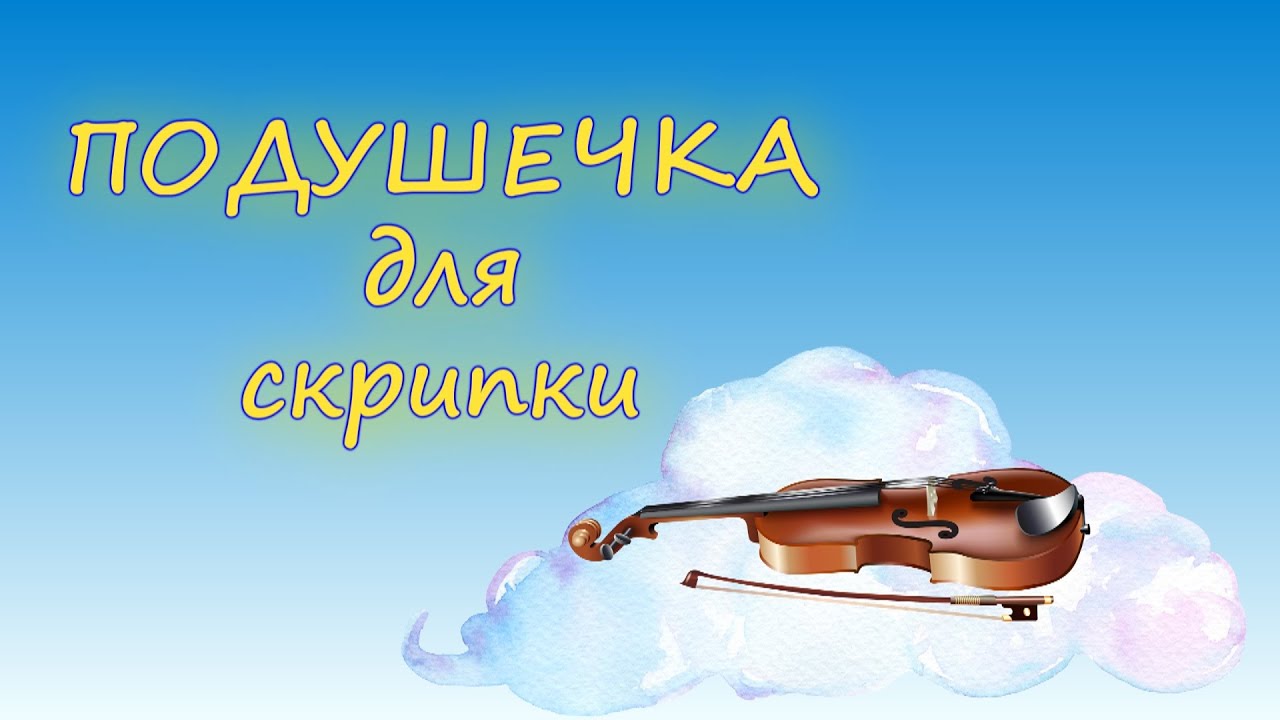 СКРИПКА ДЛЯ НАЧИНАЮЩИХ. Как сшить подушечку.