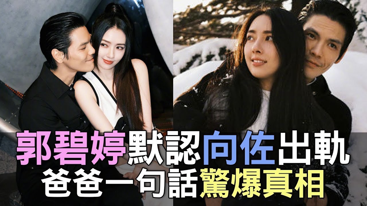 郭碧婷默認向佐出軌？爸爸一句話驚爆真相 (精選回顧)