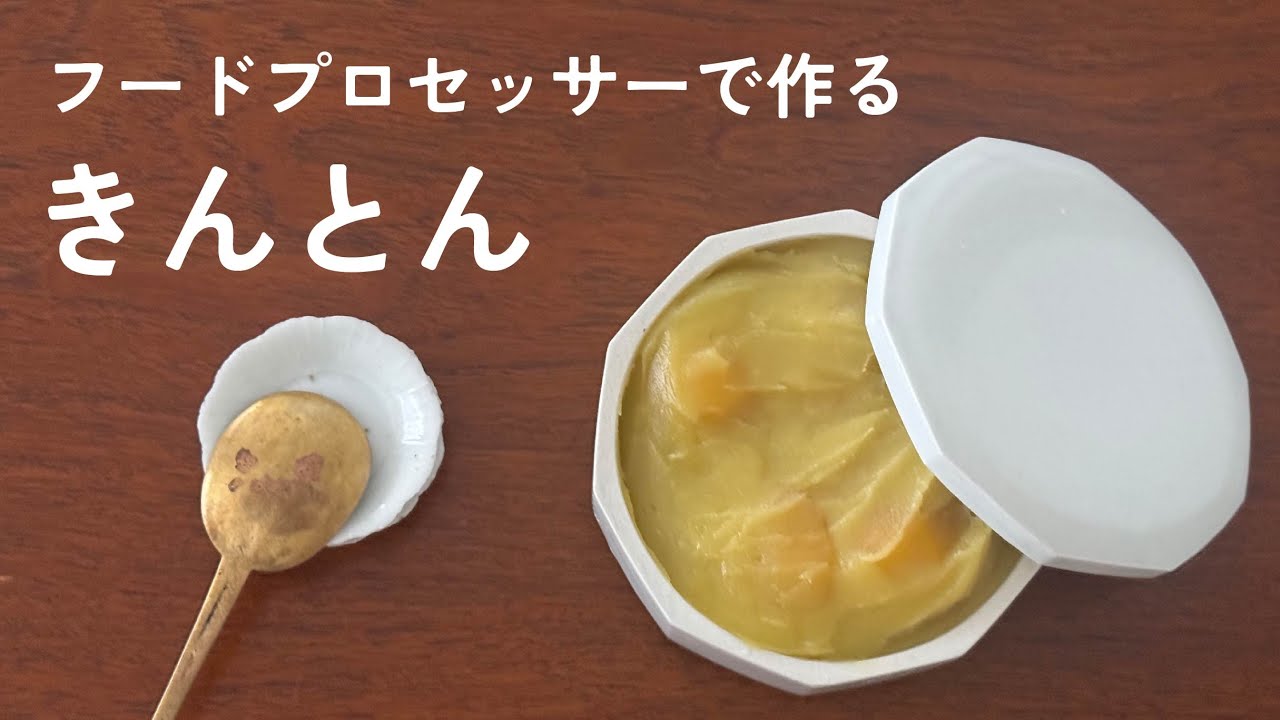 プロセッサーで作るきんとん