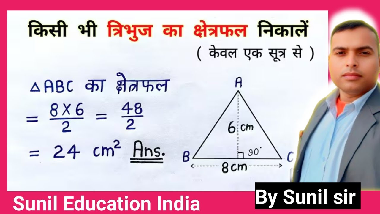 त्रिभुज का क्षेत्रफल कैसे निकाले|tribhuj ka kshetrafal kaise nikale|samkon tribhuj |area of triangle