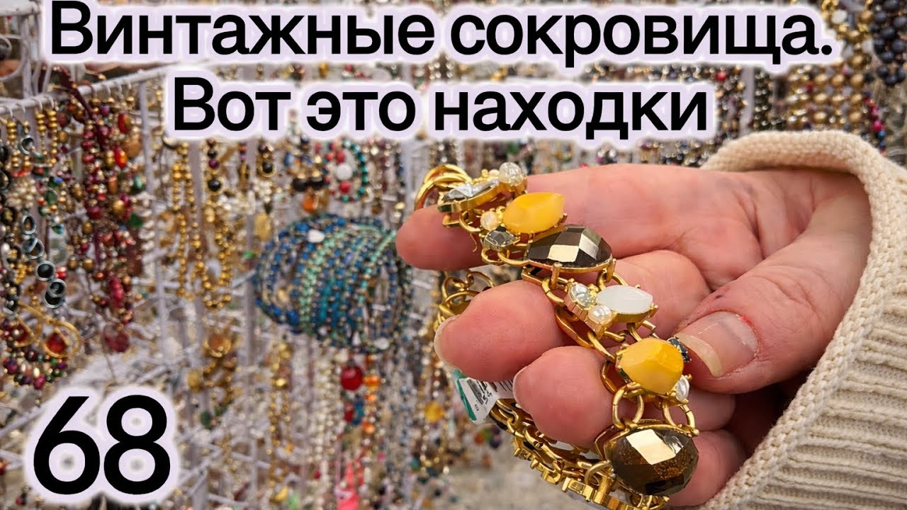 68. Винтажные сокровища. Вот это находки.