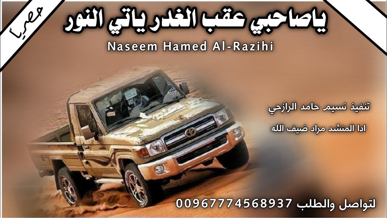 حصرياًشيله ياصاحبي عقب الغدر ياتي النور اداء المنشد مراد ضيف الله الحان رازحي 2025