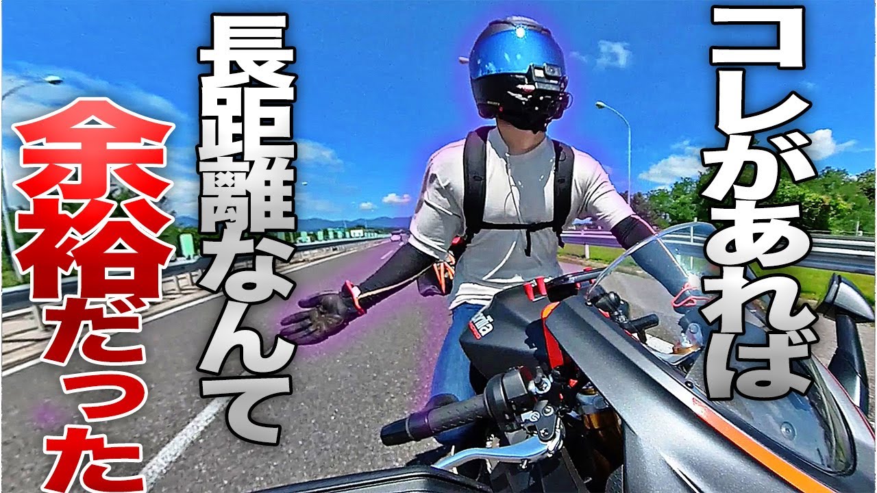 ロングツーリングは〇〇があるだけで１０倍以上快適になる