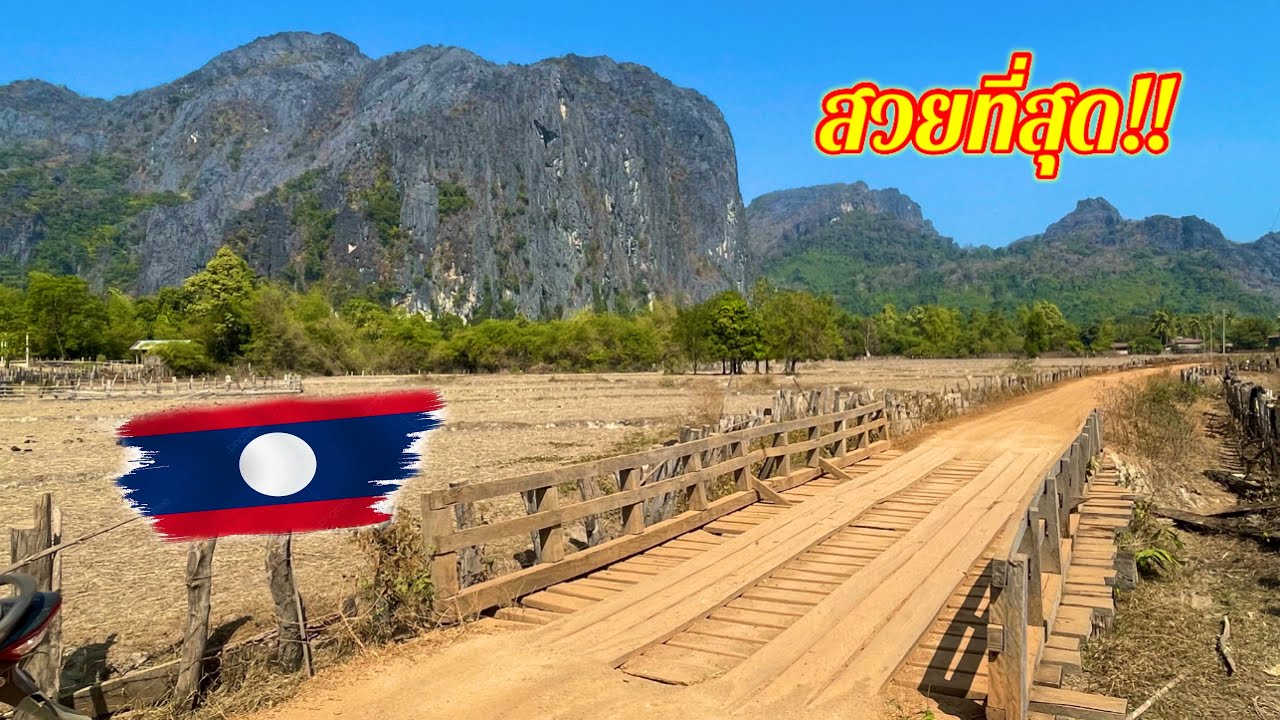ep46 สวยที่สุด!! หมู่บ้านชนบทในลาว กลางหุบเขา ผู้คนยิ้มแย้ม แจ่มใส  / เที่ยวลาว วิถีลาว