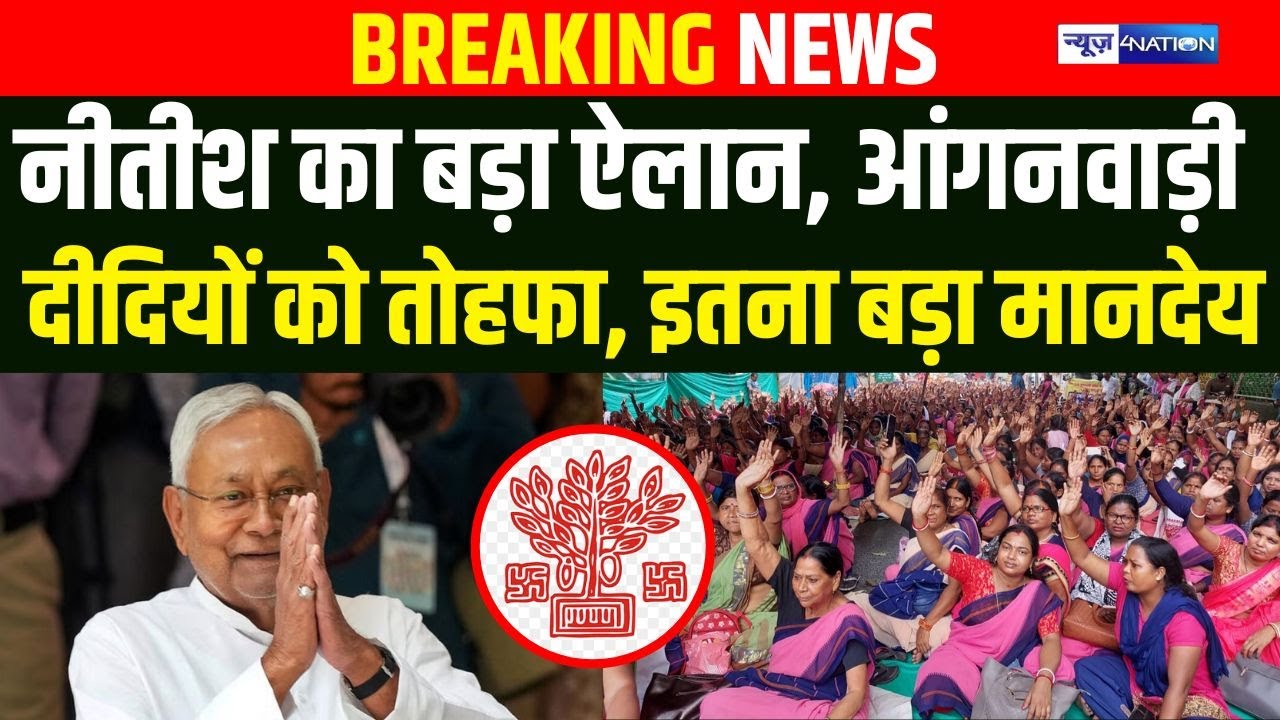 CM Nitish Kumar का बड़ा ऐलान, आंगनवाड़ी दीदियों को तोहफा, इतना बड़ा मानदेय | Bihar News |