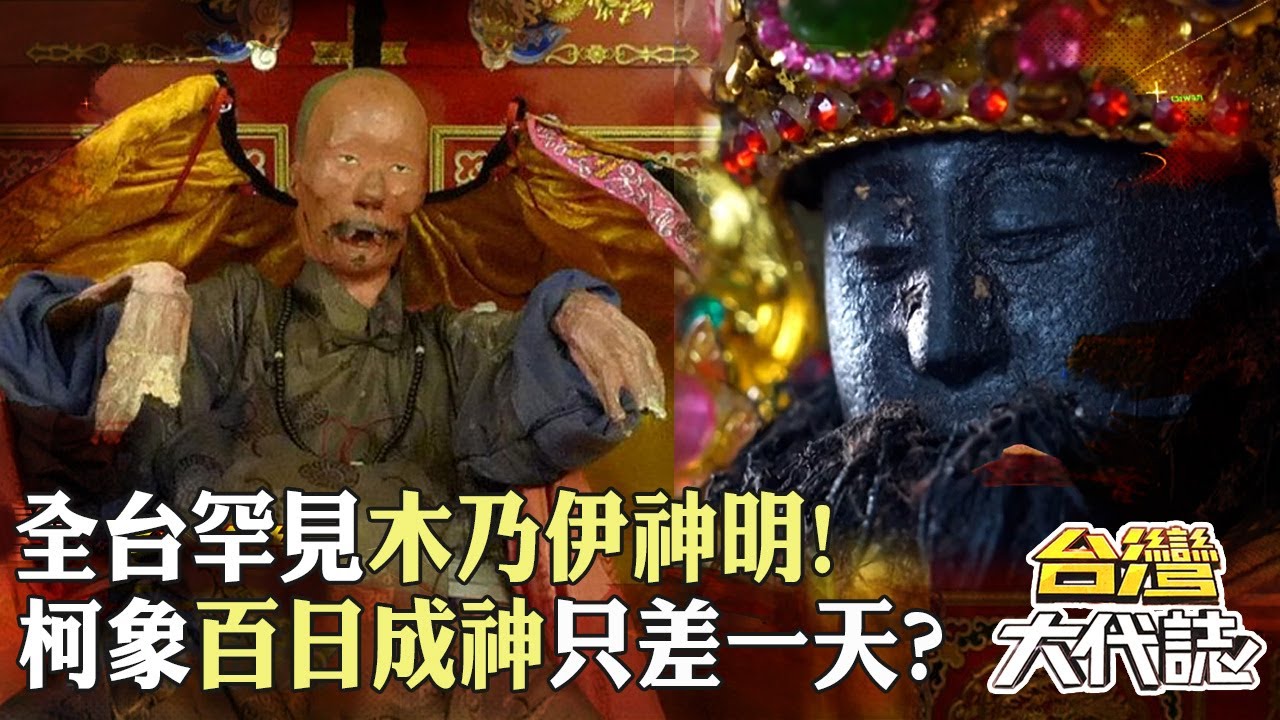 全台罕見木乃伊神明！ 柯象百日成神「只差一天」從此流浪？！｜《#台灣大代誌》 @57GoFun