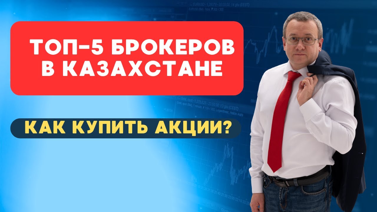 Как выбрать брокера для инвестиций в Казахстане?  Как купить акции в Казахстане?