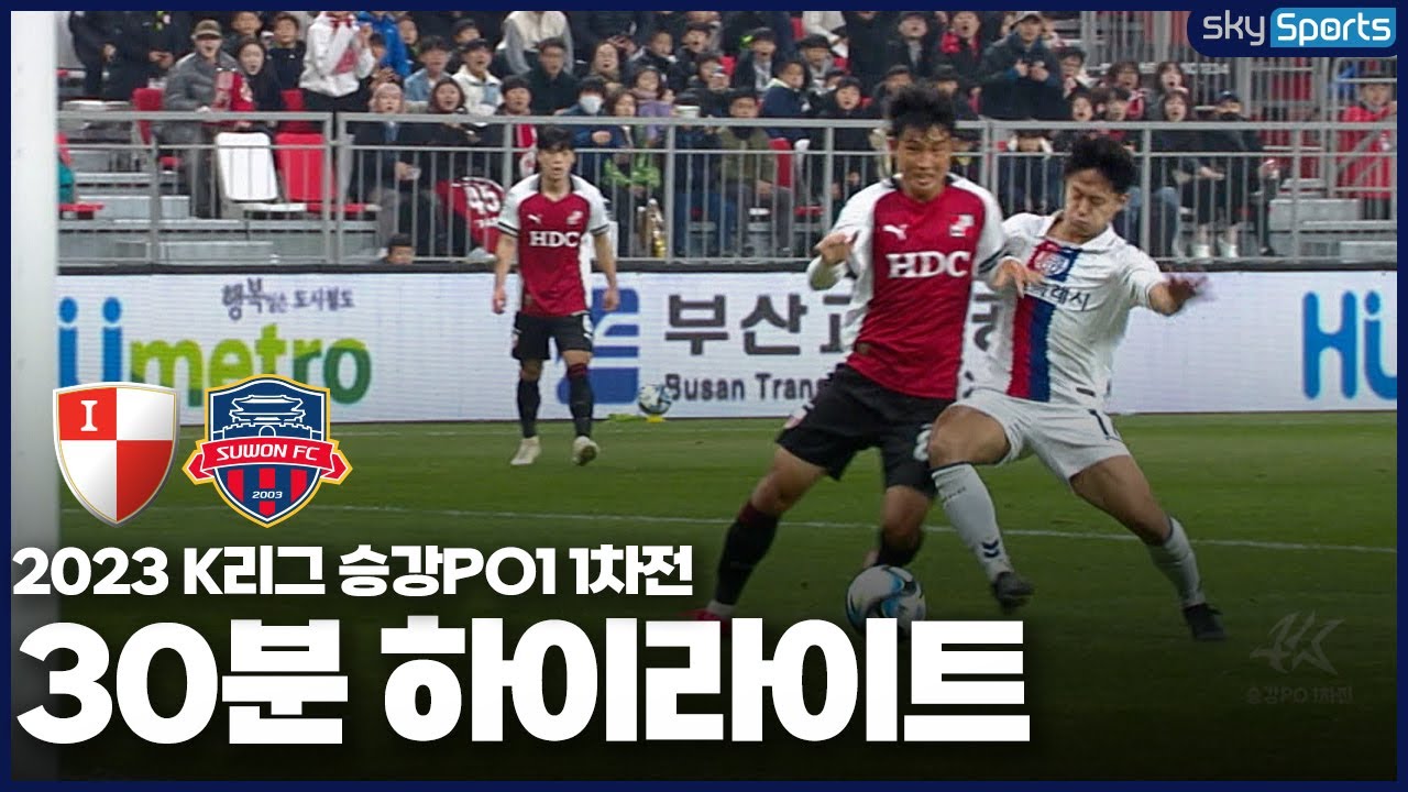 [30분HL] 2023 K리그 승강PO1 1차전 부산vs수원FC 하이라이트