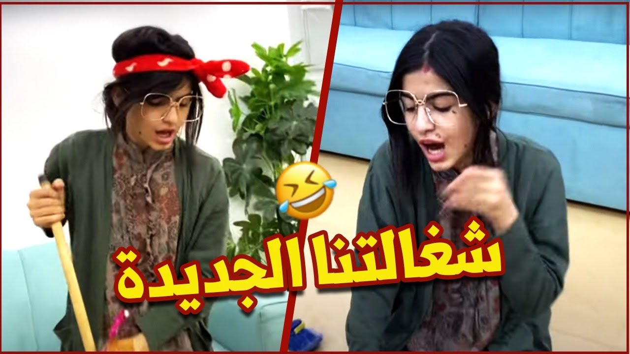 شغالتنا الجديده الجزء ١