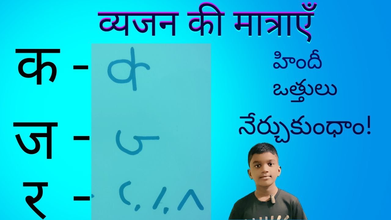व्यंजनों की मात्राएं | Hindi Otthulu | హిందీ ఒత్తులు | Rakshith Prabha