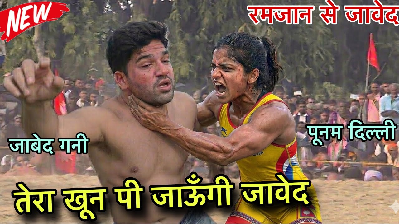 तेरा खून पी जाऊँगा जावेद गनी को खुल्ली चुनौती जावेद गनी Vs पूनम पहलवान दिल्ली वायरल हुई कुश्ती !!