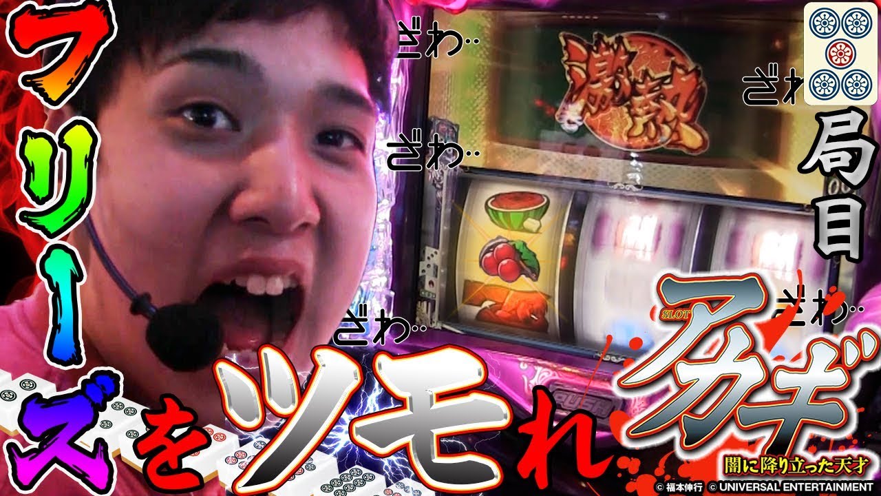 【SLOTアカギ】さらば連敗、無双のコンビ打ち【いそまるの成り上がり回胴録#377】[パチスロ][スロット]