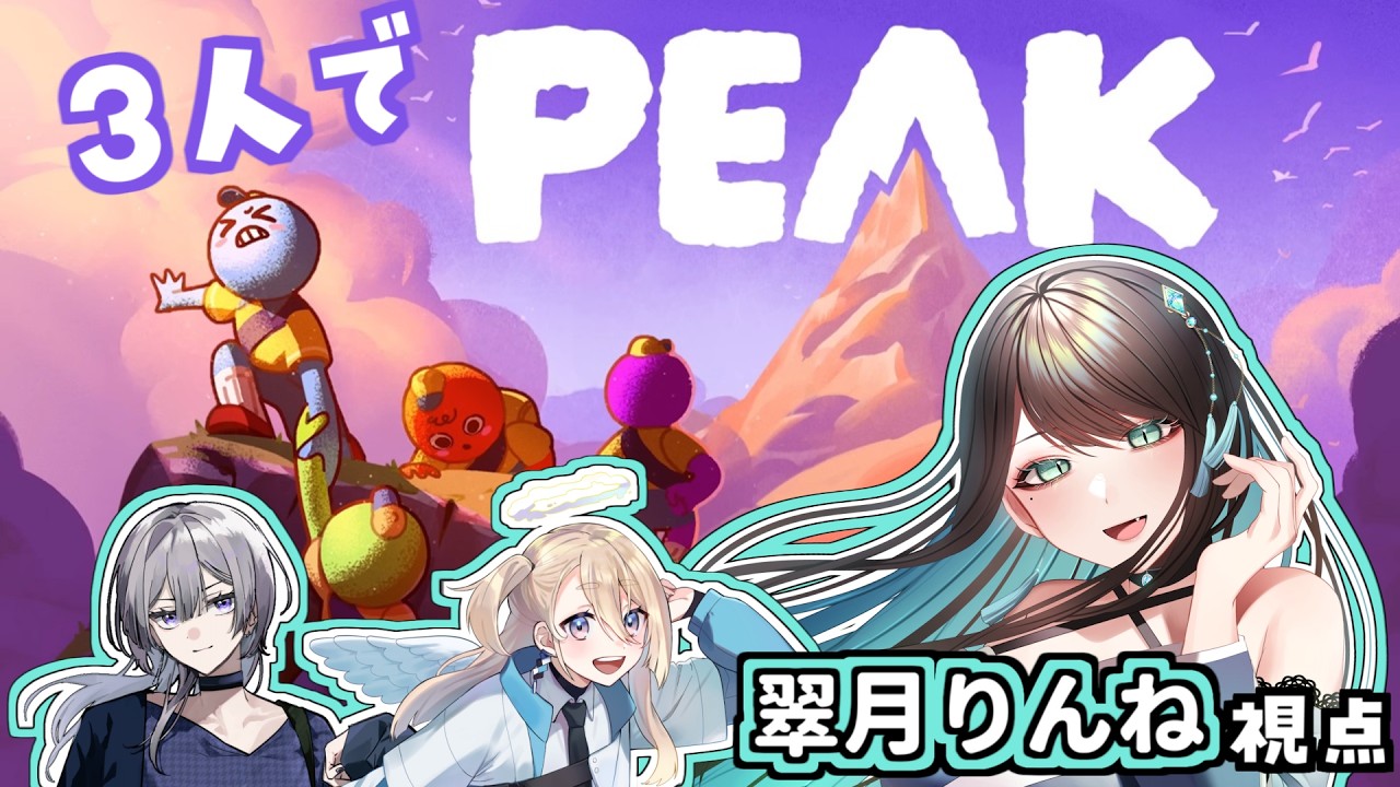 【PEAK】3人でキャッキャウフウフしながら　ー目指すは頂ー【翠月りんね/VTuber】