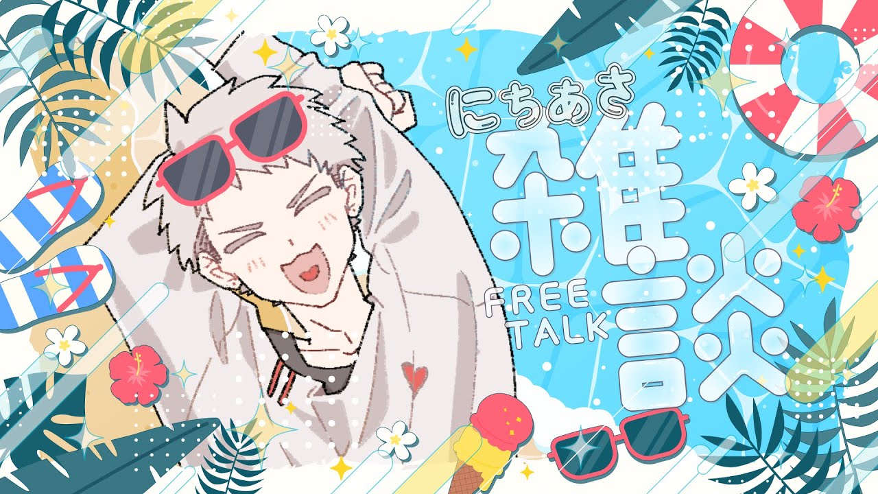 様、様、俺はサマー、その話