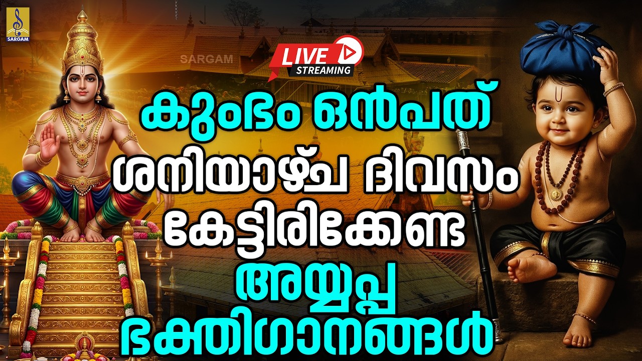 🔴 (LIVE) കുംഭം ഒൻപത് ശനിയാഴ്‌ച ദിവസം കേട്ടിരിക്കേണ്ട അയ്യപ്പ ഭക്തിഗാനങ്ങൾ #ayyappa #live #2026