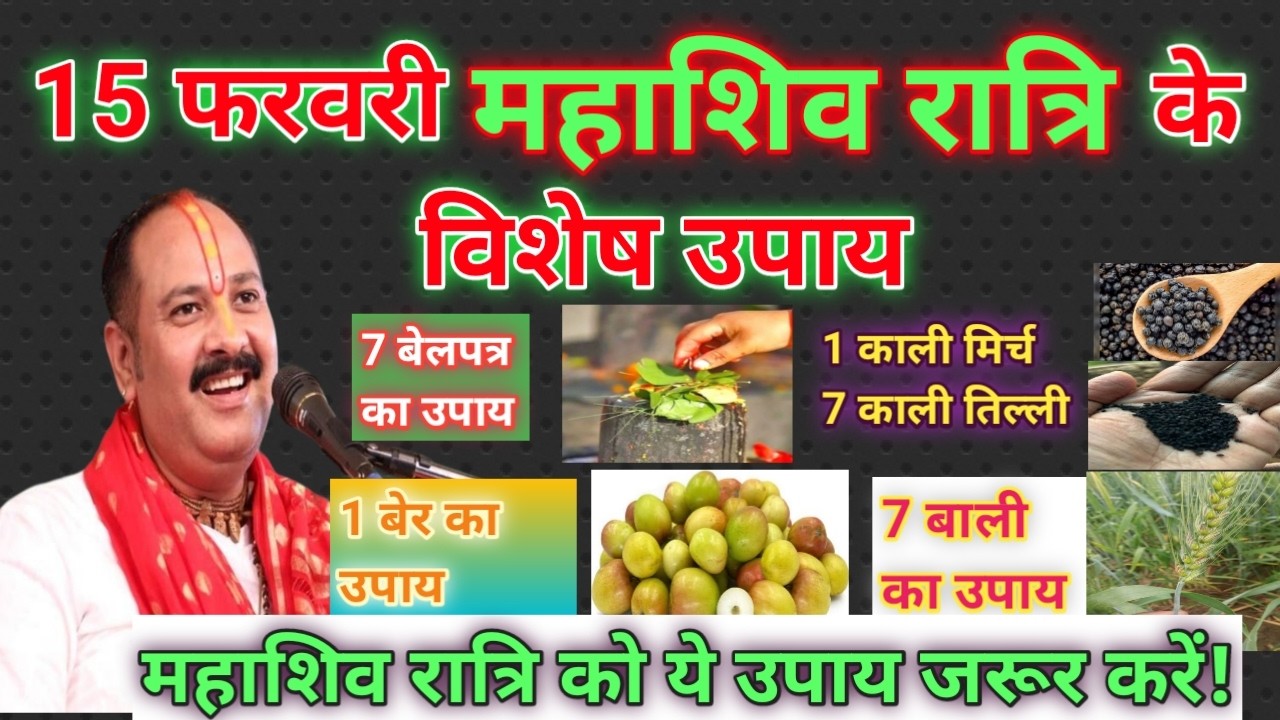 महाशिव रात्रि के अचूक उपाय ! प्रदीप मिश्रा जी #mahashivratri ke upaay pradeep mishra ji