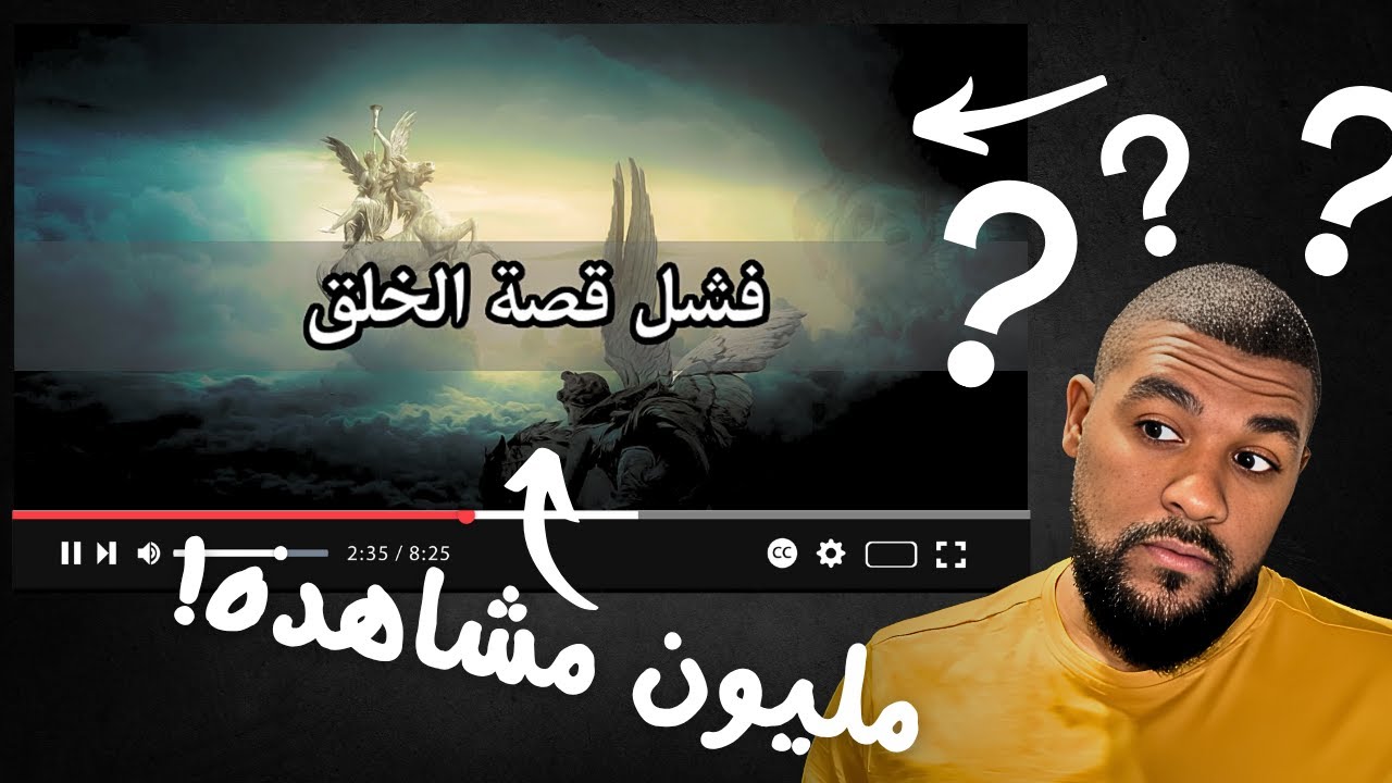 فشل قصة الخلق؟! الرد على قصي بيطار