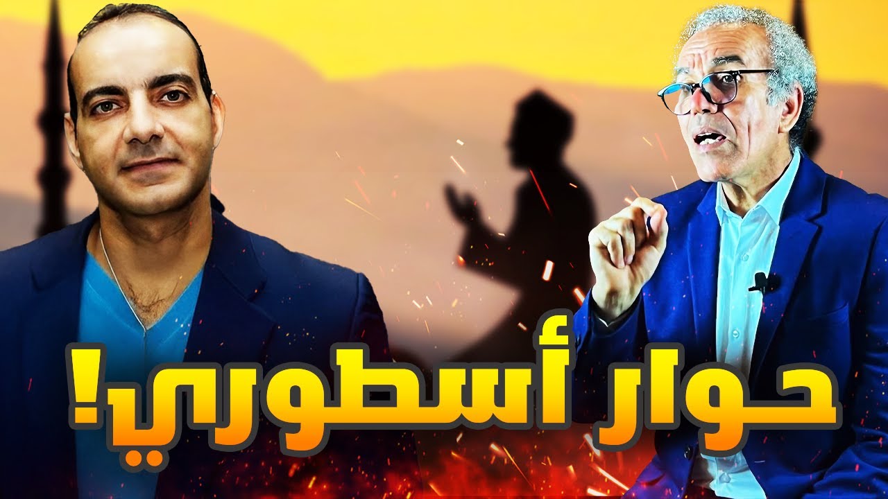 حوار بين أحمد سامي  و الأستاذ أحمد عصيد في برنامج: رحلة في عقل