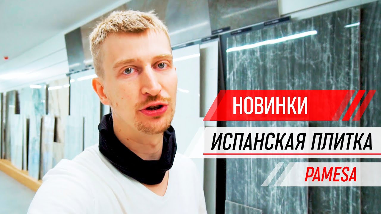 Как делают Испанскую плитку / Обзор шоу рума / Новинки / 3 часть / фабрика Pamesa