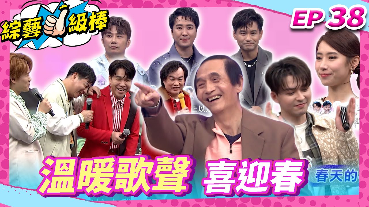 【溫暖歌聲喜迎春】完整版|康康 許志豪 陳隨意 陳孟賢 李子森 杜忻恬 紀明陽 郭婷筠 蕭玉芬 陳怡婷 沈建豪 吳美琳 吳俊宏 蘇宥蓉 林姍 彭正 翁鈺鈞【綜藝一級棒】EP38_20250308