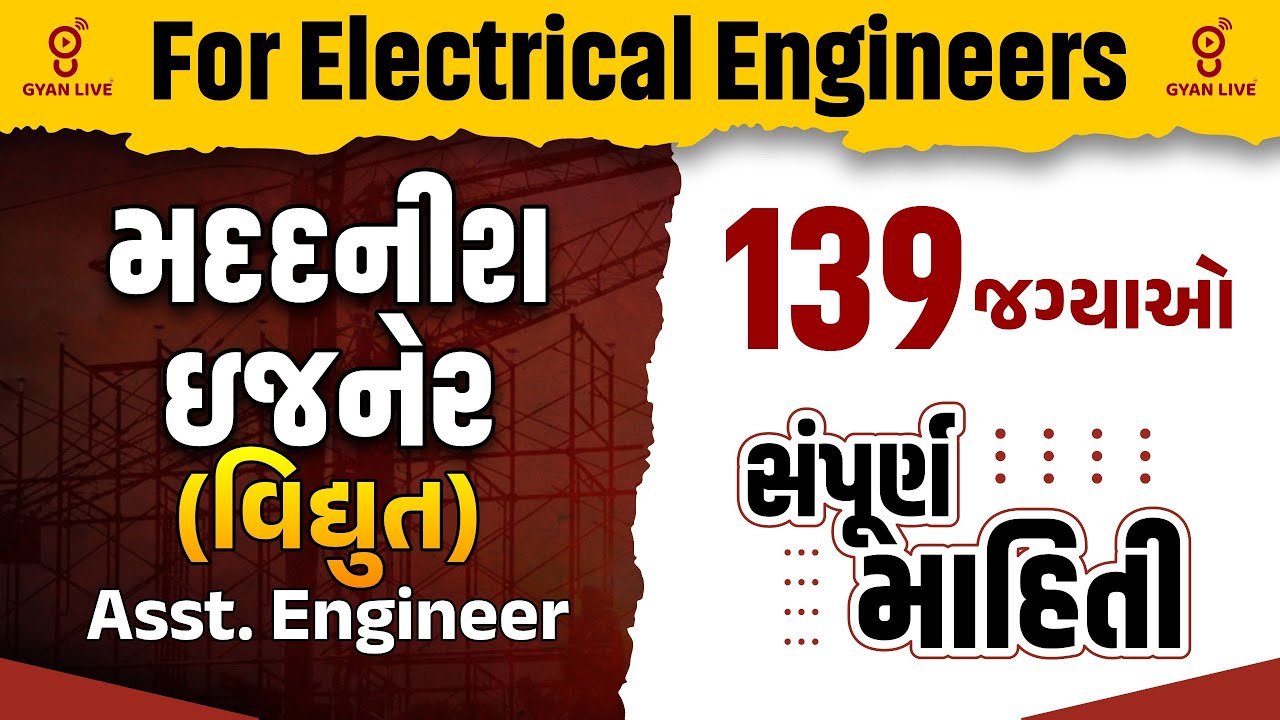 For Electrical Engineers | મદદનીશ ઇજનેર (વિદ્યુત) Asst. Engineer | 139 જગ્યાઓ સંપૂર્ણ માહિતી | @04PM