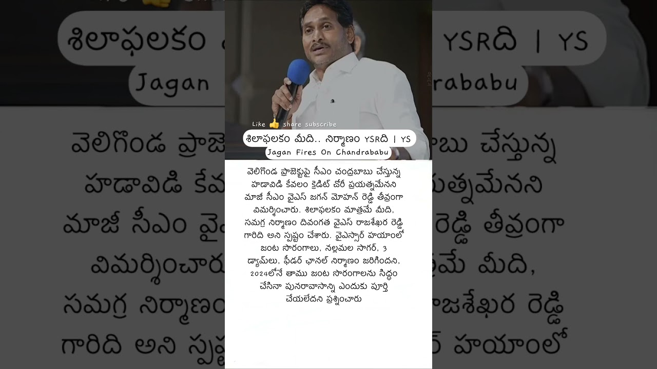 వెలిగొండ ప్రాజెక్ట్ క్రెడిట్ చోరీపై మండిపడ్డ వైఎస్ జగన్ | YS Jagan Mohan Reddy!#shorts #ytshorts #yt