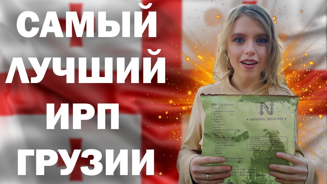 Обзор ИРП СУХПАЙ ГРУЗИИ! Редкий и вкусный! Что едят в армии Грузии? Видео не от SoLiD'a