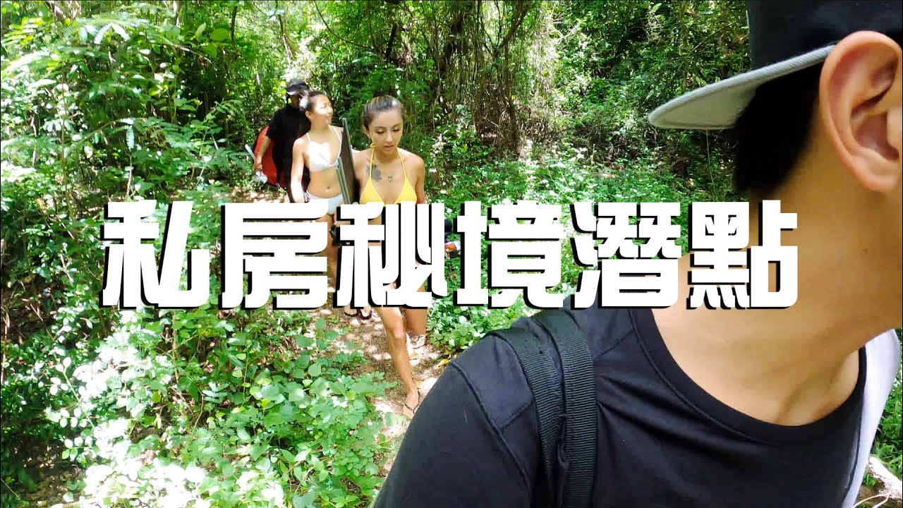 大海一家親？ 我搭陌生人的車去墾丁自由潛水！  作為見面禮，我帶他們去我的私房秘境潛點！