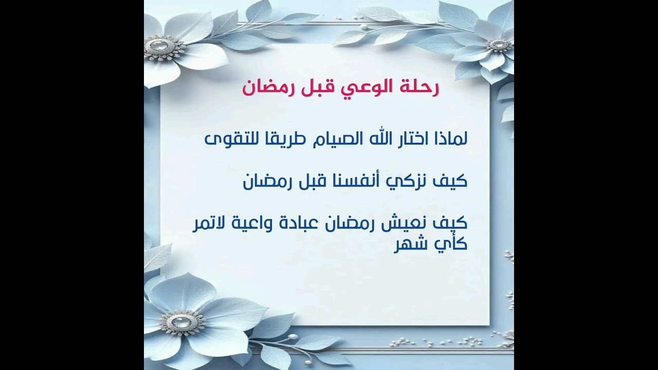 رحلة الوعي قبل رمضان  |  أ. عائشة الإدريس 
