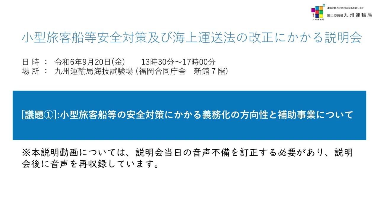 議題① 小型旅客船等の安全対策にかかる義務化の方向性と補助事業について