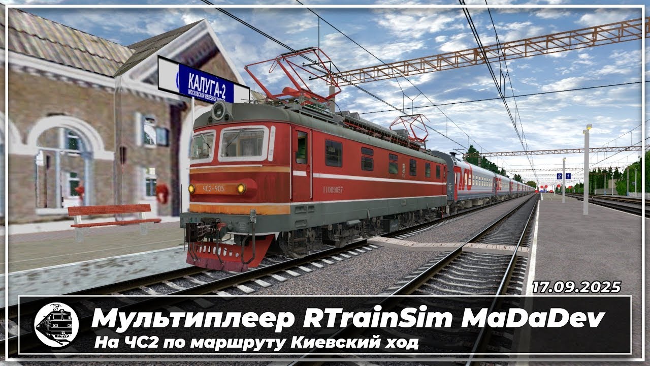 Архив стримов | Мультиплеер RTrainSim MaDaDev от 17 09 2025 | ЧС2 по Киевскому ходу