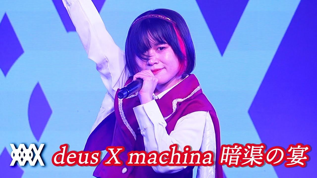 XOXO EXTREME「deus X machina 暗渠の宴」｜『旅するプログレオーケストラ#3』 2025年9月18日
