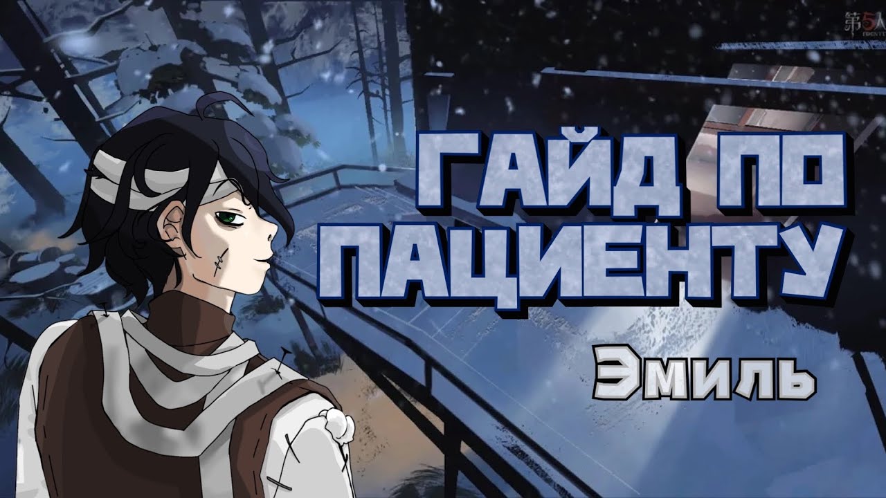 ГАЙД ПО ПАЦИЕНТУ | PATIENT GUIDE &mdash; Identity V