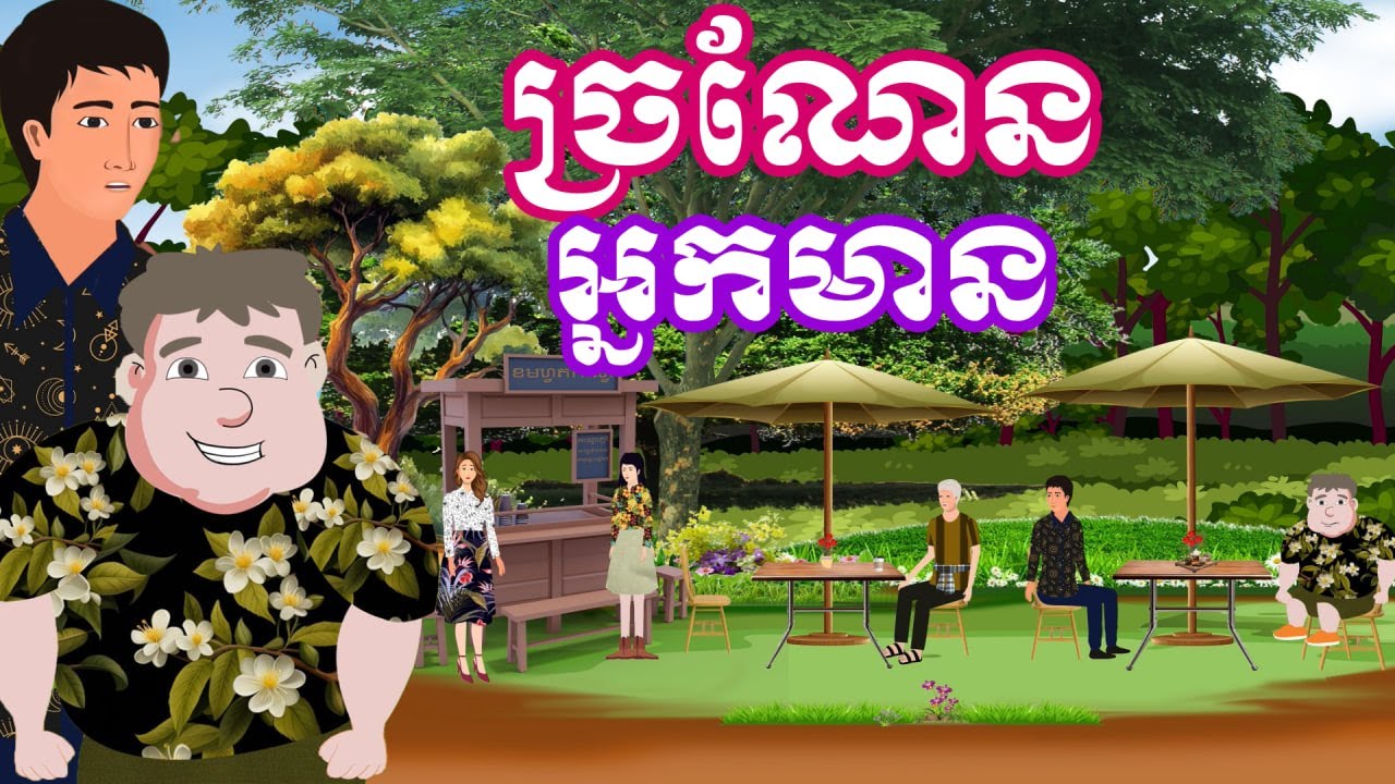 រឿង ច្រណែនអ្នកមាន | រឿងនិទានខ្មែរ-Khmer Cartoon Movie