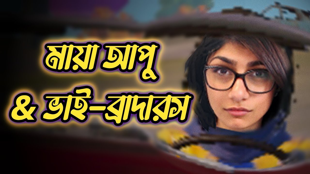 মায়া আপু - PUBG Mobile