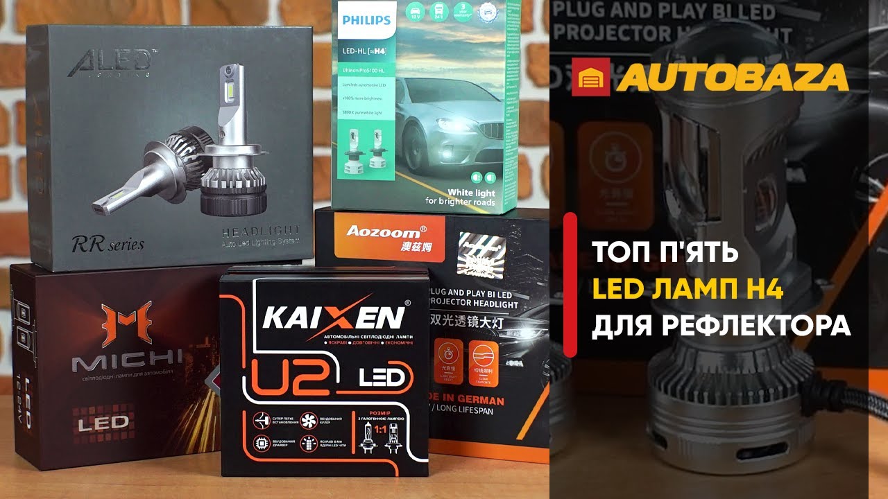 ТОП 5 LED ламп для рефлектора в H4 цоколі.