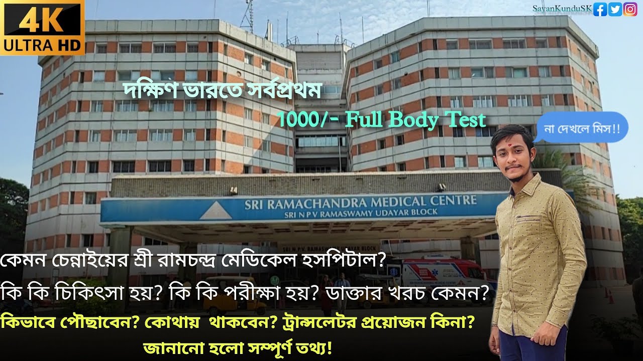 অবাক!😳কম সময়ে ও কম খরচে দুর্দান্ত চিকিৎসা। Sri Ramachandra Medical Hospital-এ। রইল সম্পূর্ণ তথ্য।।🔥