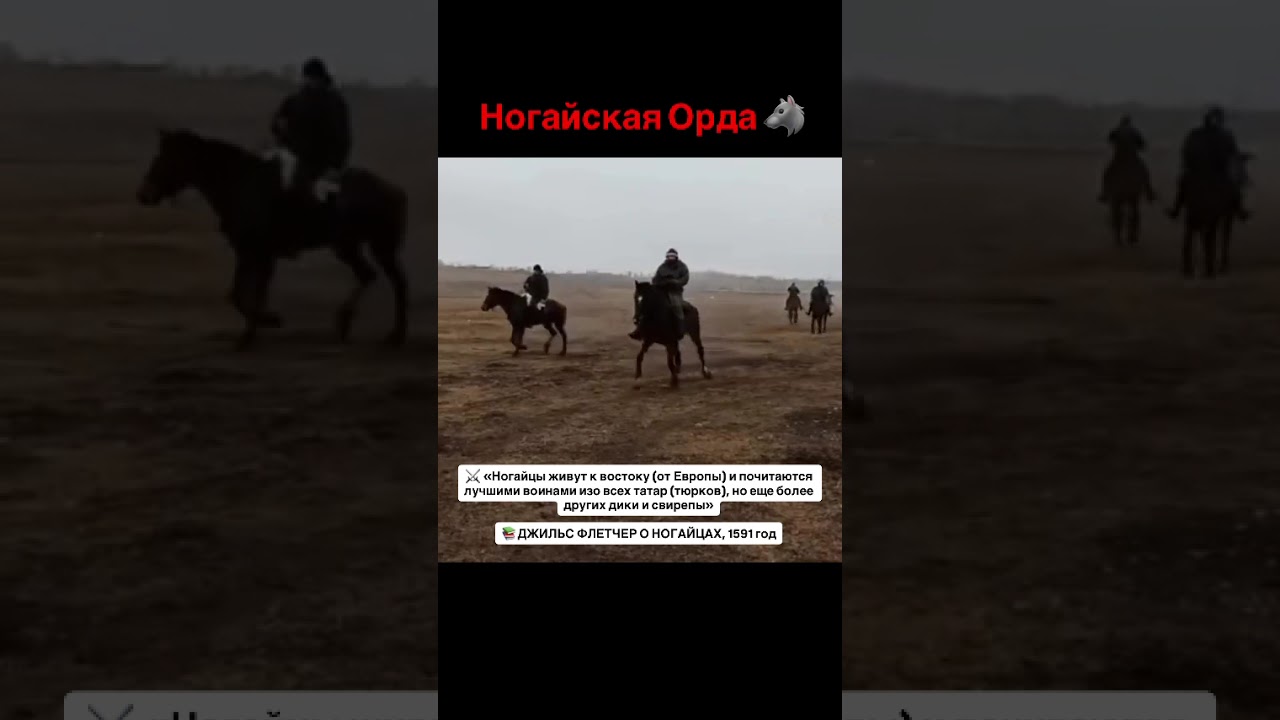 Ногайская Орда 🐺