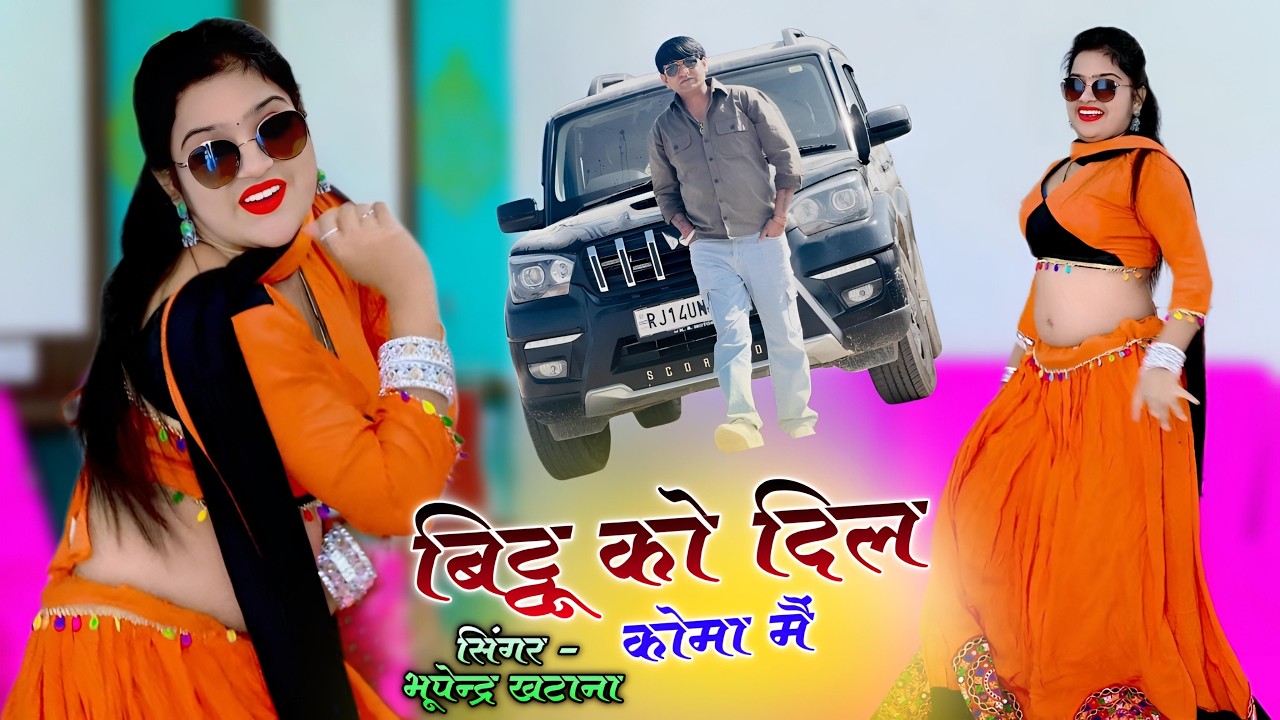 कर ले फोन तू भायेला तेरी बिट्टू को दिल कोमा में || New Gurjar Rasiya Bhupendra khatana || #live