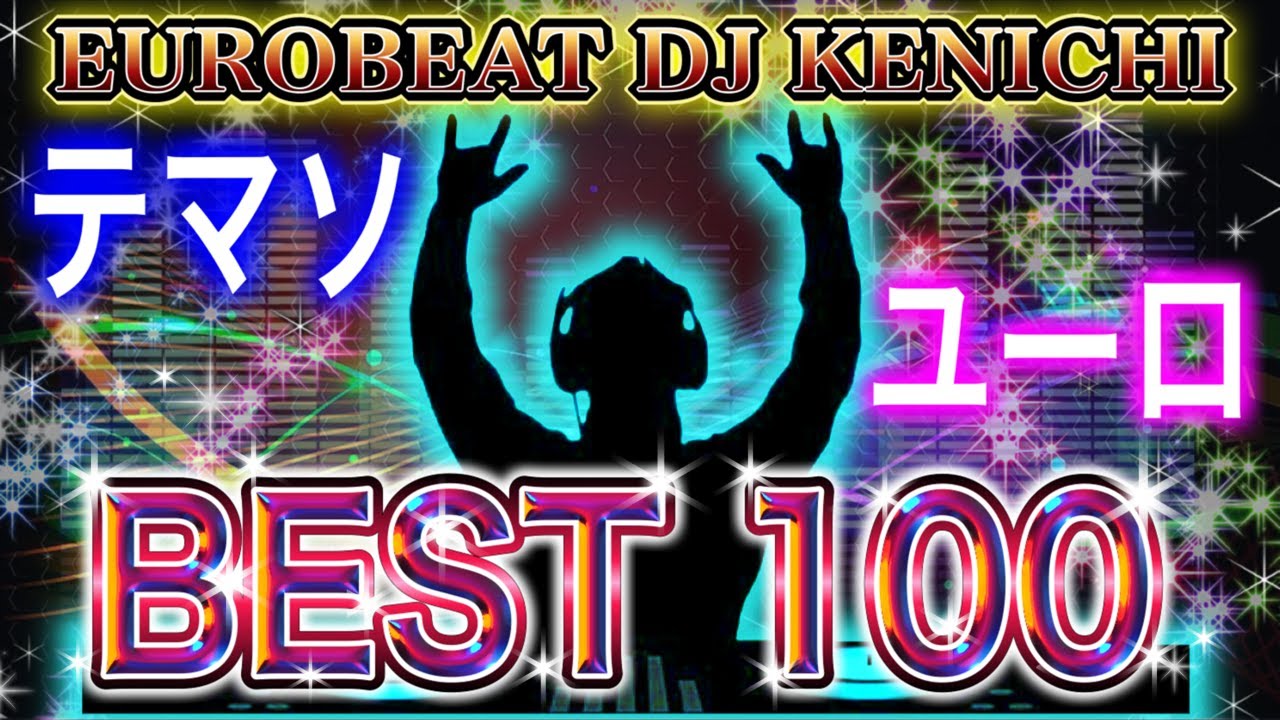 【PARAPARA】登録者数一万人突破記念‼︎ユーロビート ベスト100 Vol.1【推し曲】