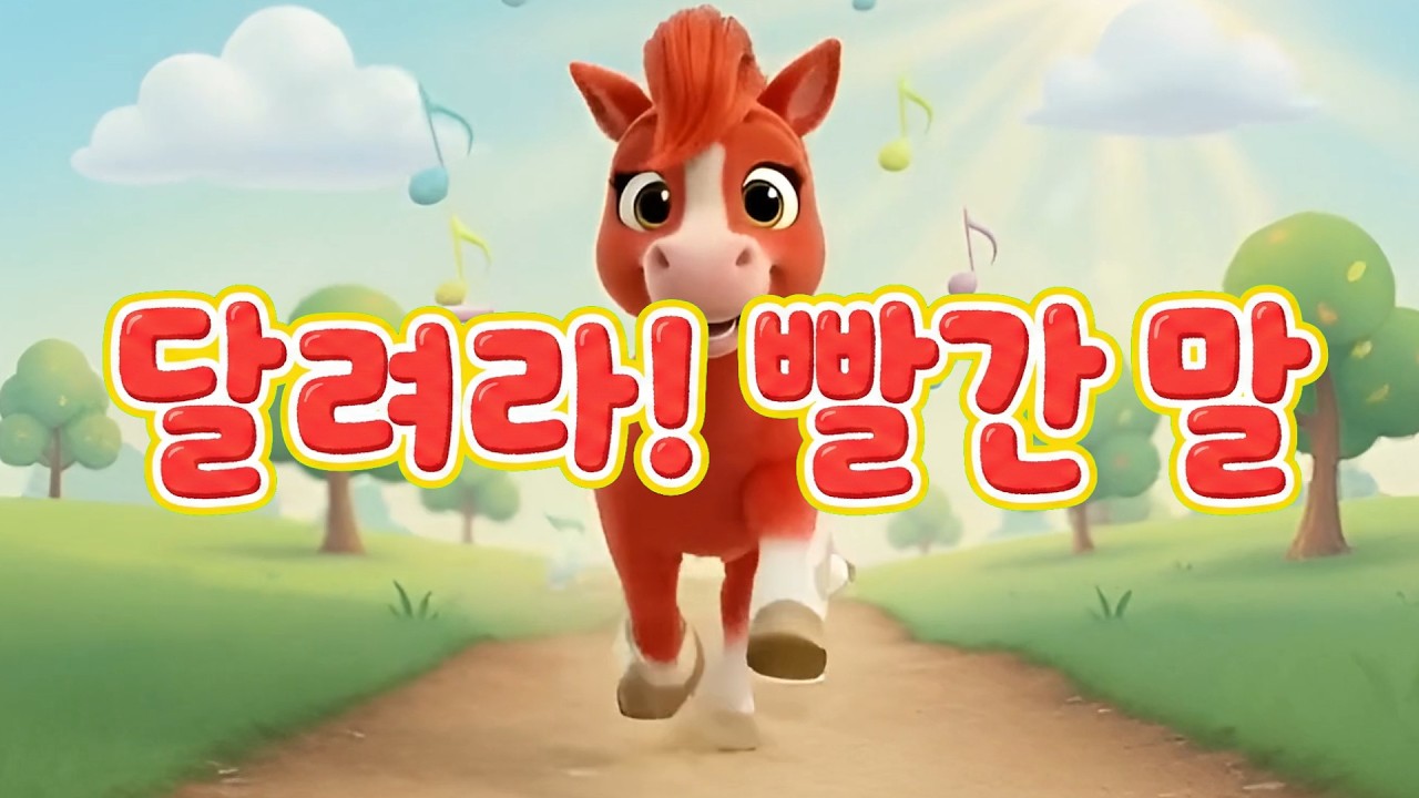 [신나는 동요] 달려라! 빨간 말 🐎 | 따가닥 따가닥 춤추는 말놀이 동요