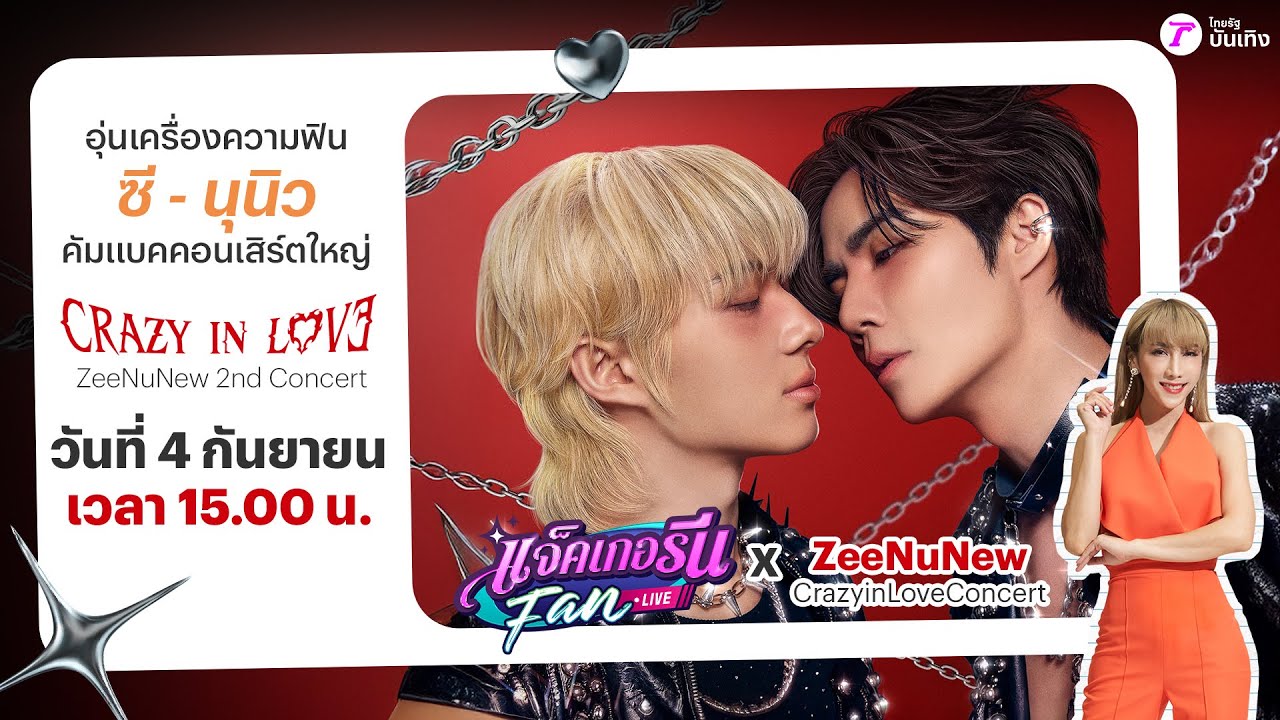 🔴LIVE : แจ็คเกอรีนแฟนไลฟ์ X ZeeNuNewCrazyinLoveConcert