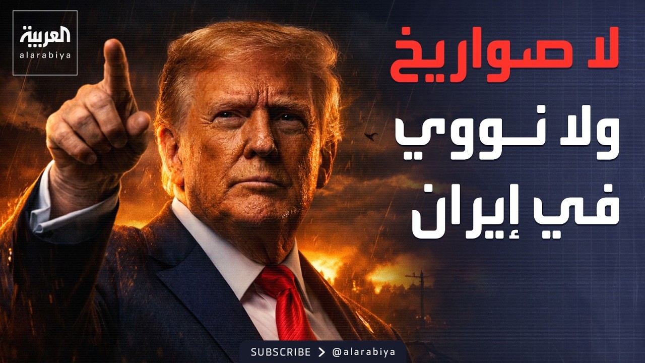 العاشرة | ترمب: لن يكون هناك نووي أو صواريخ في إيران