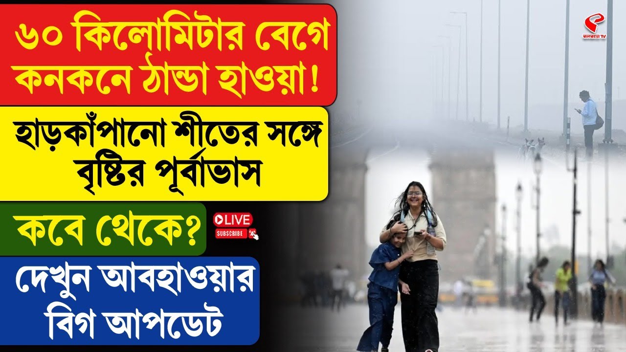 Weather Update | ৬০ কিলোমিটার বেগে কনকনে ঠান্ডা হাওয়া! হাড়কাঁপানো শীতের সঙ্গে বৃষ্টির পূর্বাভাস