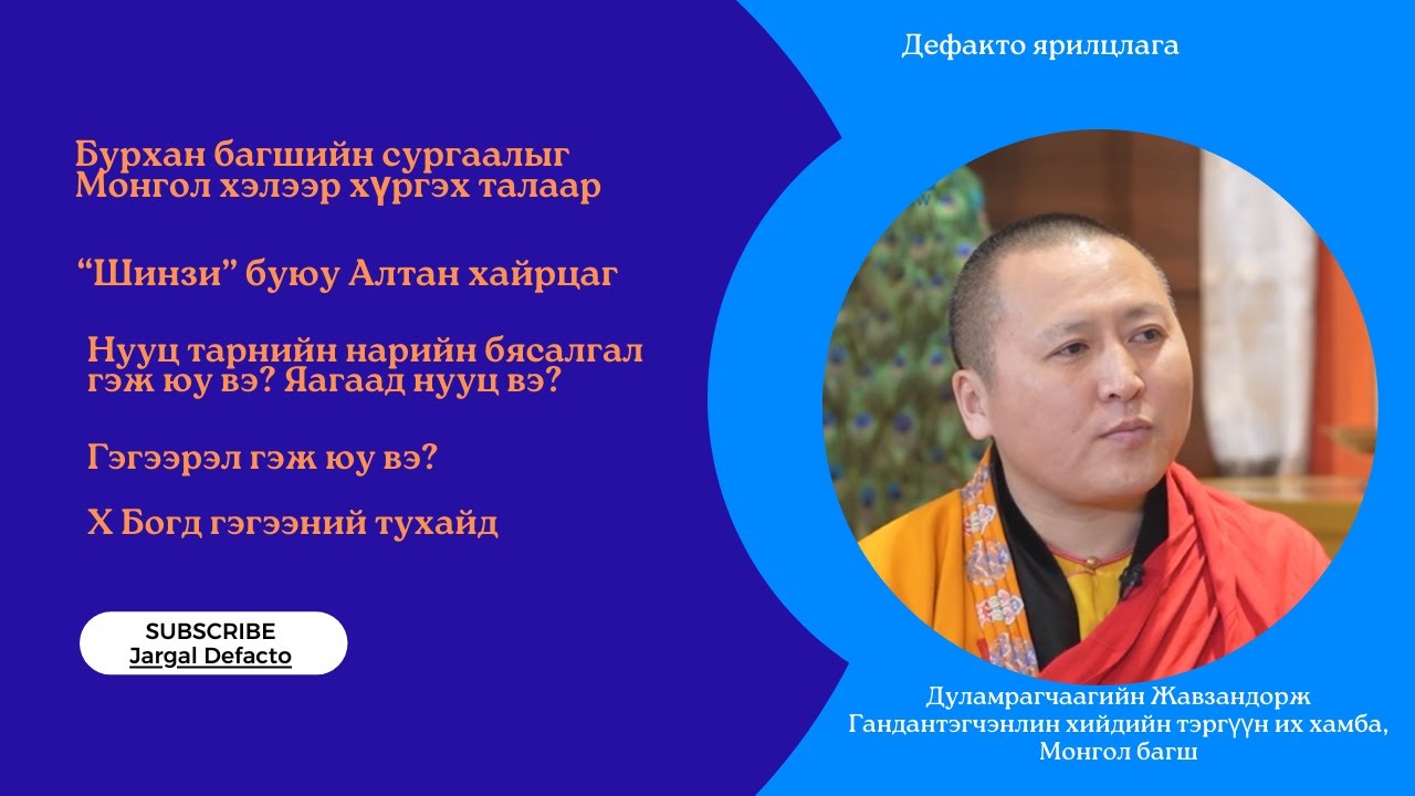 Дуламрагчаагийн Жавзандорж (Javzandorj Dulamragchaa)